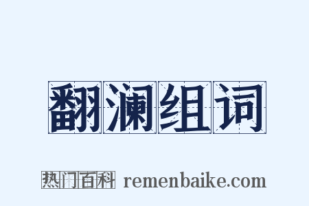 翻澜组词是什么意思的图片